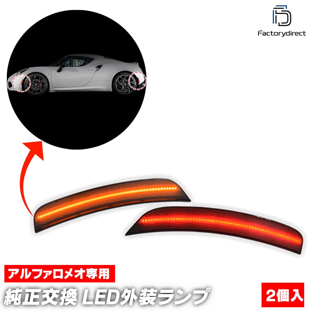 ll-al-ssa-sm01 (ON-OFF点灯 スモークレンズ) Alfa Romeo アルファ
