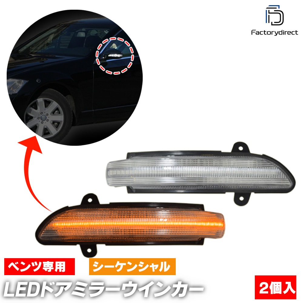 メルセデスベンツ W205 ドアミラー ウインカー Revier 車