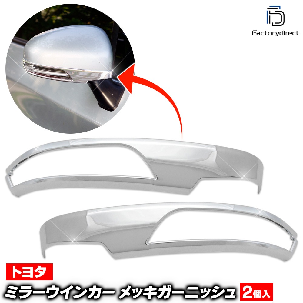 Ri Ta441 11b ミラーウィンカー用 Iq アイキュー 10系 H 11以降 08 11以降 Toyota トヨタ ガーニッシュ カバー カスタム プリウス パーツ メッキ ウインカー ミラー トリム 車用品 ドレスアップ カスタムパーツ ウィンカー メッキトリム Ta トヨタ オー