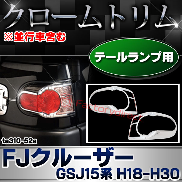 ri-ta310-52a テールライト用 FJ Cruiser FJクルーザー (GSJ15系 H18