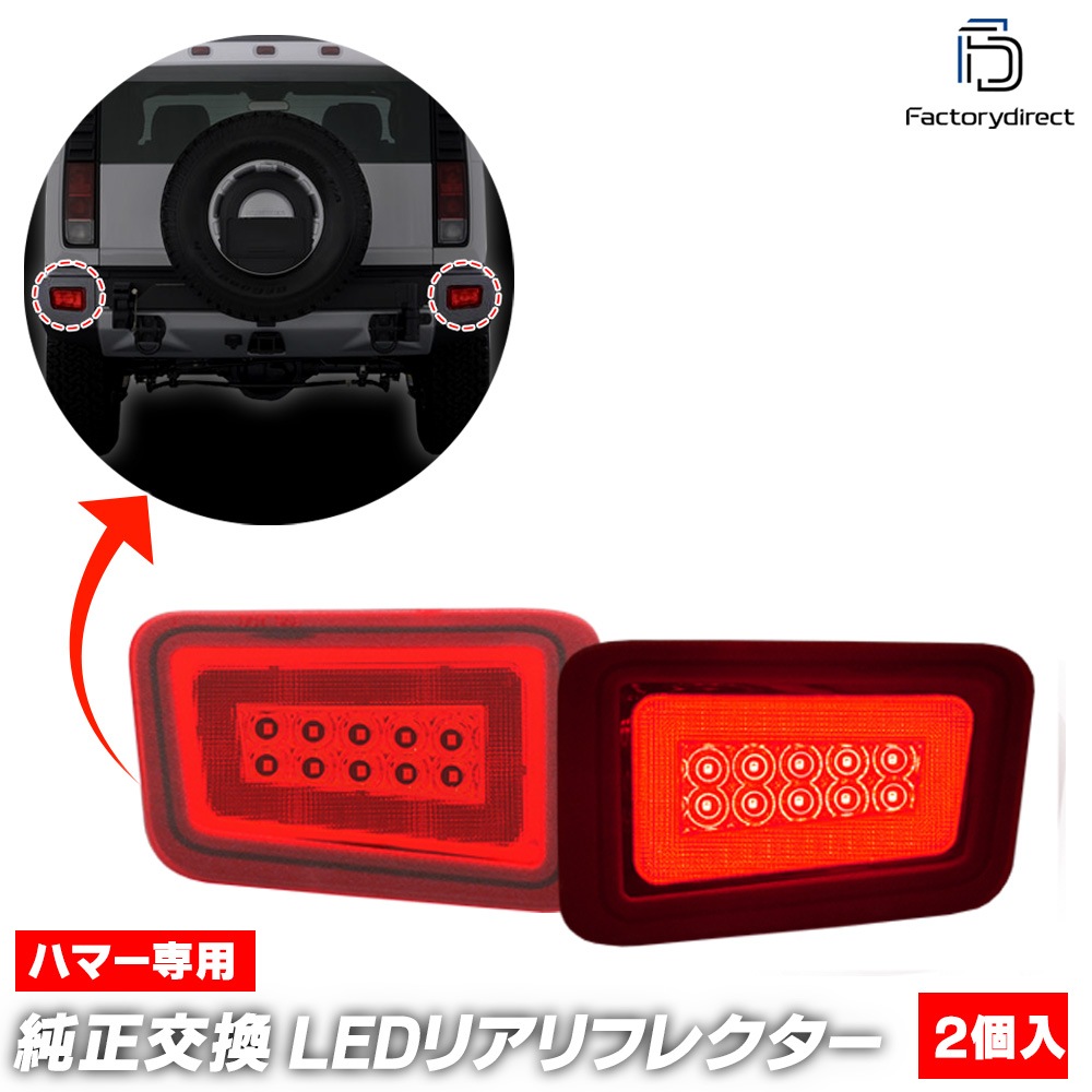 ll-hu-rra-rd01 (レッドレンズ) HUMMER ハマー H2 (2005-2009 H17-H21
