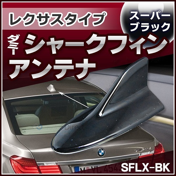 SF-5130-BK レクサスタイプ ダミーシャークフィンアンテナ スーパー