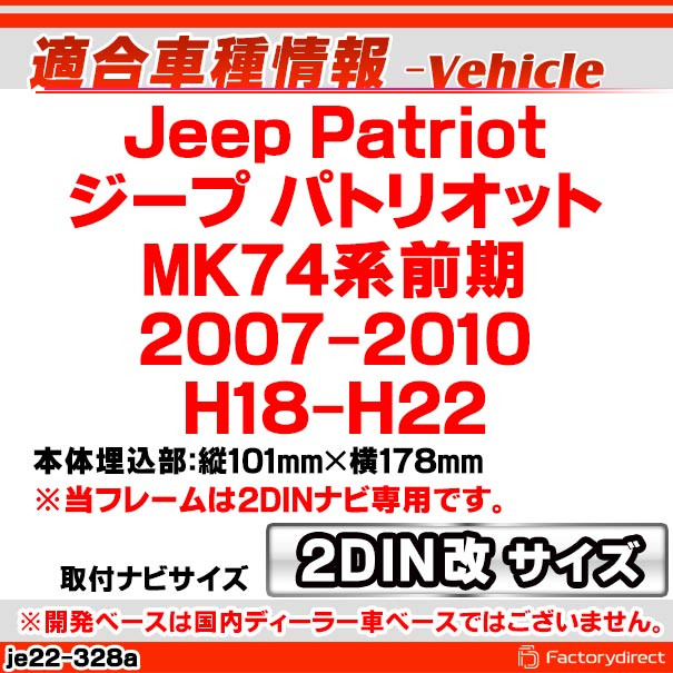 ca-je22-328a2DIN�� 2DIN�����ץ����Ѵ� Jeep Patriot ������ �ѥȥꥪ�å� (MK74������ 2007-2010 H18-H22) �ʥӼ��եե졼�� �����ǥ����ե������ѥͥ� (�������� �ѡ��� �� �����ǥ��� �ѥͥ� �����ʥ� ���� ����դ� ���� ���������ǥ���)