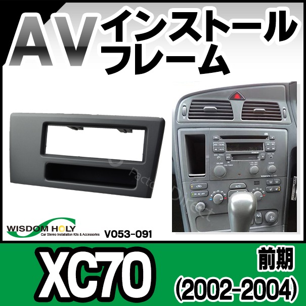 WI-VO53-091C AV󥹥ȡ륭å Volvo ܥXC70( 2002-2004)1DIN ѥͥȤʤ(ǥեե졼 AV󥹥ȡդå  ɥ쥹å ѡ 󥹥ȡ륭å ѡ դå )