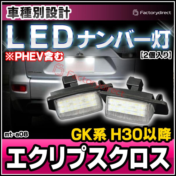 ll-mt-a08 Eclipse Cross ץ (GK H30.03ʹ 2018.03ʹ PHEVޤ) MITSUBISHI ɩ LEDʥС LED饤󥹥 (֥ѡ ɥ쥹å ʥС 饤 ʥСץ졼 ꡼   ѡ ʥС)