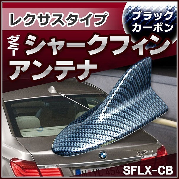 SF-5130-CB レクサスタイプ ダミーシャークフィンアンテナ