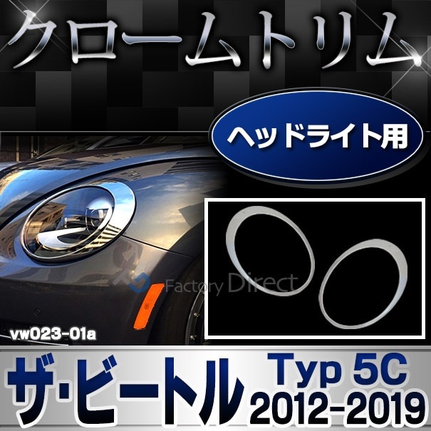 ri-vw023-01 ヘッドライト用 The Beetle ザ・ビートル (Typ 5C 2012 
