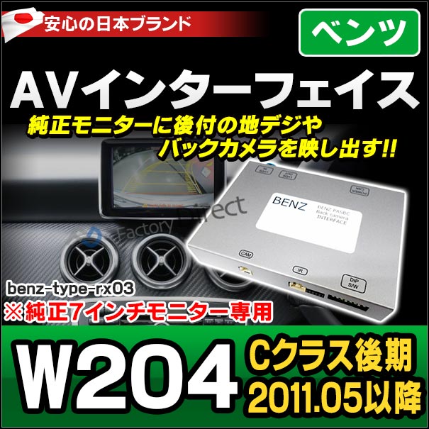 受注生産品) benz-type-rx-03 AVインターフェイス Cクラス W204 (後期