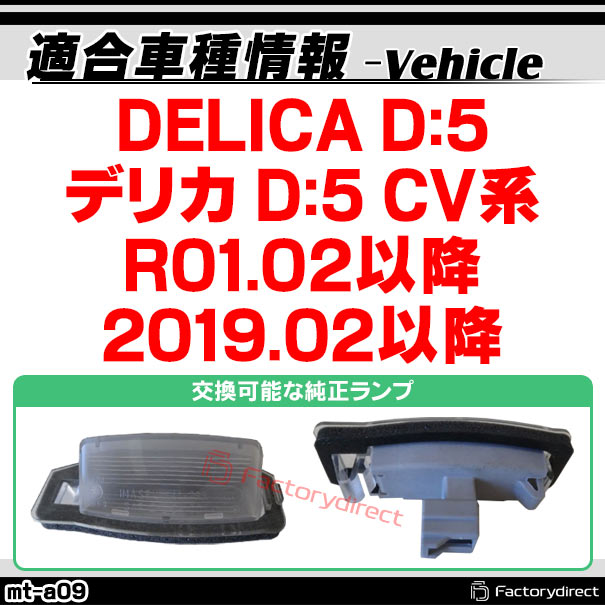 ll-mt-a09 DELICA D:5 �ǥꥫ D:5 (CV�� R01.02�ʹ� 2019.02�ʹ�) MITSUBISHI ��ɩ LED�ʥ�С��� LED�饤���󥹥��� (�֥ѡ��� �ɥ쥹���å� �ʥ�С� �饤�� �ʥ�С����� �ʥ�С��ץ졼�� �������������꡼ �������� �ѡ��� ���� ������ �饤������)