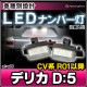 ll-mt-a09 DELICA D:5 �ǥꥫ D:5 (CV�� R01.02�ʹ� 2019.02�ʹ�) MITSUBISHI ��ɩ LED�ʥ�С��� LED�饤���󥹥��� (�֥ѡ��� �ɥ쥹���å� �ʥ�С� �饤�� �ʥ�С����� �ʥ�С��ץ졼�� �������������꡼ �������� �ѡ��� ���� ������ �饤������)