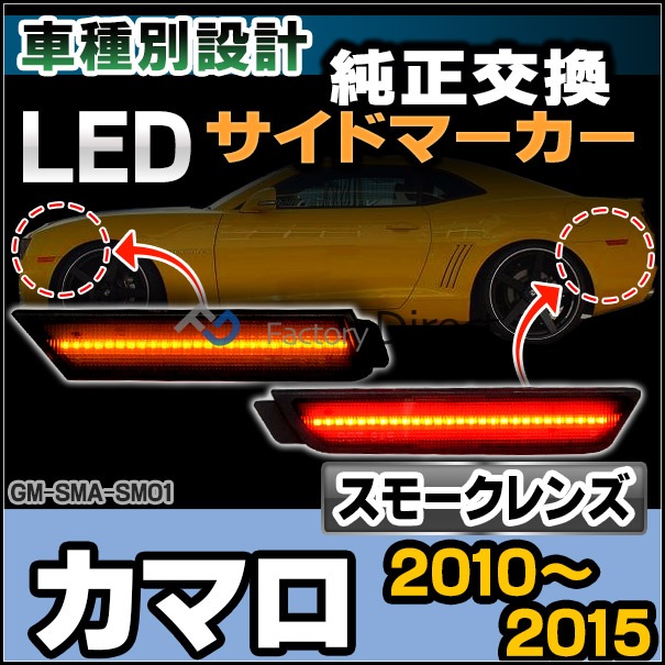 ll-gm-sma-sm01 ⡼ Chevrolet Camaro ܥ졼 ޥ(2010-2015 H22-H27) LEDեȥɥޡ (꡼   ѡ  ¤  å )