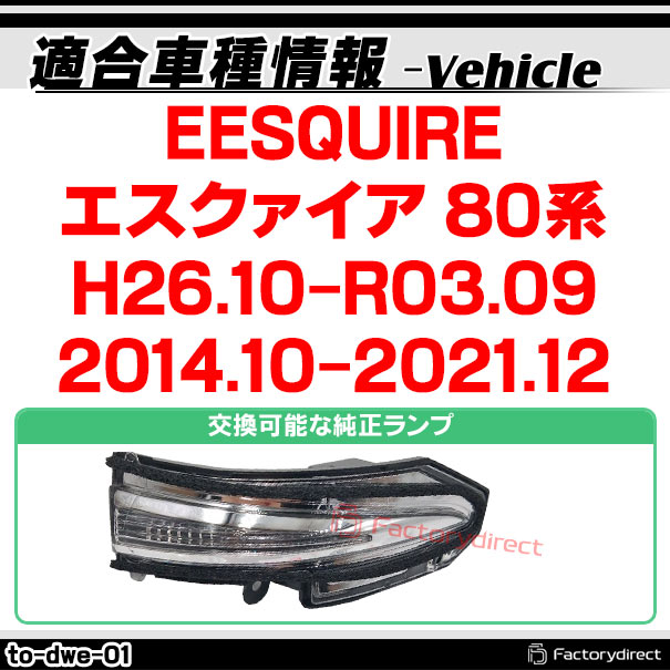 ll-to-dwe-cr01 (�������󥷥������ ���ꥢ�����) ESQUIRE ������������ (80�� H26.10-R03.09 2014.10-2021.12) TOYOTA �ȥ西 LED�ɥ��ߥ顼�����󥫡����� (�� �����ɥߥ顼 ������ ή��륦���󥫡� �����󥫡���� �����ɥ����󥫡� �������󥷥��)