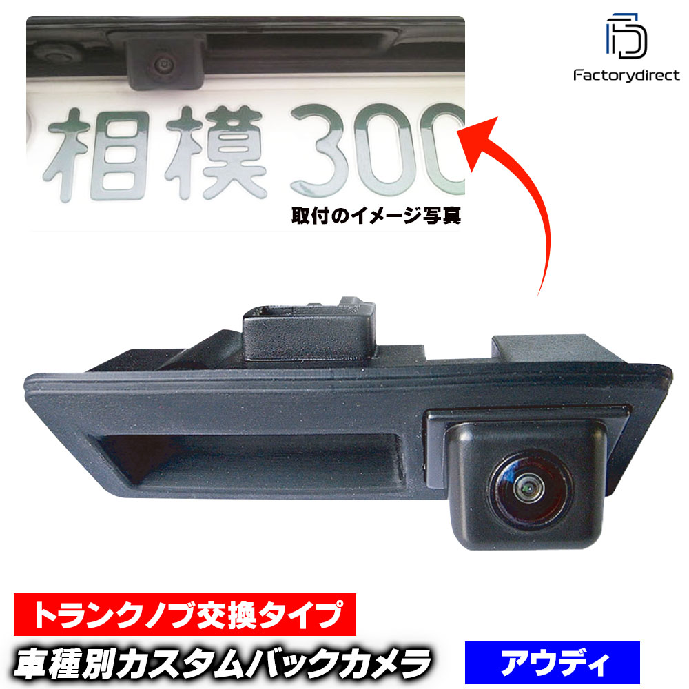 Rc Autra09 A3 S3 Typ 8v 13 21 H26 R03 Audi アウディ 車種別設計ccd バックカメラキット トランクノブ交換タイプ リアカメラ バック カメラ セット トランク ノブ パーツ カスタム 車 後付け 取り付け カー用品 アクセサリー バックカメラ Audi オー