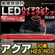 ll-to-3lc-rd02 (��åɥ��) Aqua ������ (10�� H23.12-R03.06 2011.12-2021.07) TOYOTA �ȥ西 LED�ϥ��ޥ���ȥ��ȥåץ��� (�� ���� ���ȥåץ��� �Хå����� �������� �ѡ��� ������ �ɥ쥹���å� �����ѡ��� �������������꡼ ��ư�� ���ȥåץ饤��)