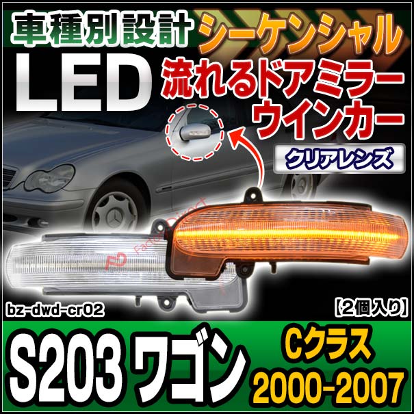 ll-bz-dwd-cr02 (�������󥷥������ ���ꥢ�����) C���饹 S203 �若�� (2000-2007 H12-H19) MercedesBenz ��륻�ǥ��٥�� LED�ɥ��ߥ顼�����󥫡����� ή������ (ή��륦���󥫡� �� ��������ѡ��� �����󥫡� �������󥷥���� �饤��)