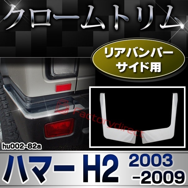 送料無料】ハマーH2バンパーメッキクロムカバー3pcsセット