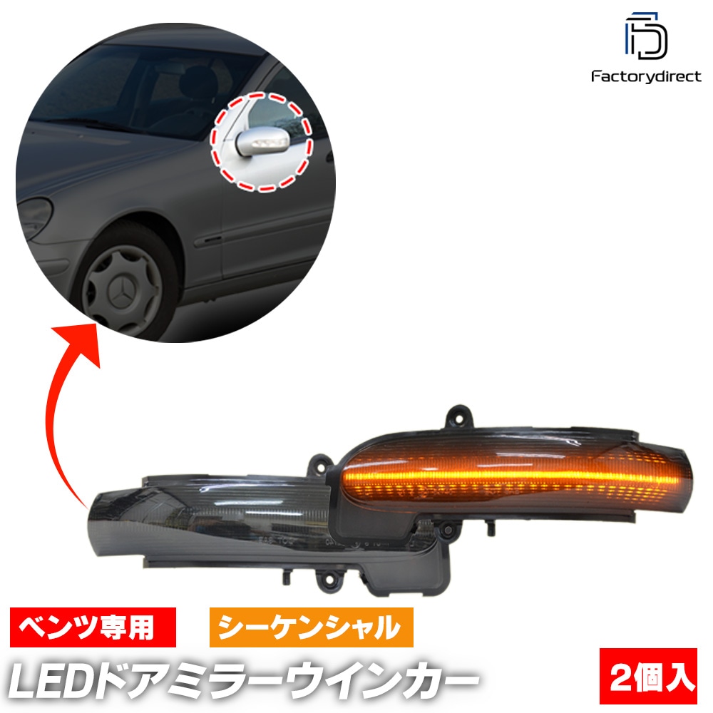スモーク仕様 W203 Cクラス LED ドアミラー シーケンシャル スモーク仕様 W203 Cクラス LED ドアミラー シーケンシャル