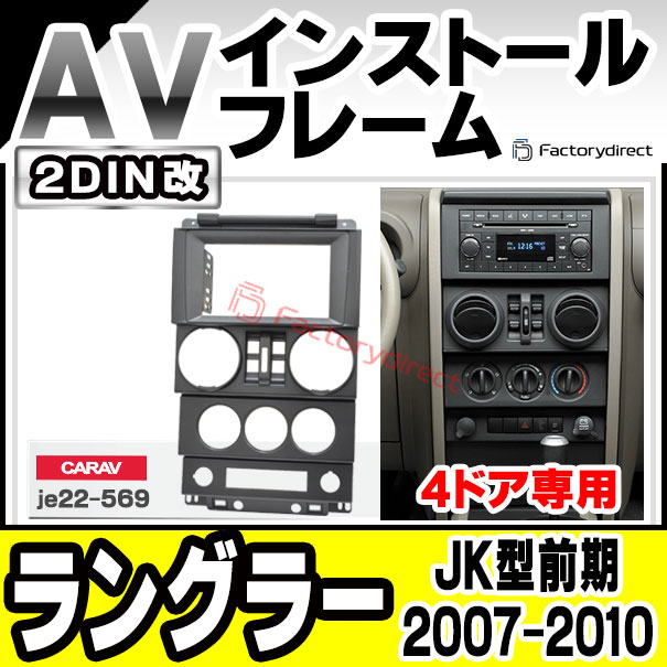 ca-je22-569a2DIN�� 2DIN�����ץ����Ѵ� Jeep Wrangler ������ ��󥰥顼(JK������ 4�ɥ� 2007-2010 H19-H22) �ʥӼ��եե졼�� �����ǥ����ե������ѥͥ� (�� ��ư�� �������� �������� �ѡ��� �����ǥ��� �ѥͥ� �����ʥ� ���� ���� ���� �ʥӥե졼�� �ɥ쥹���å�)