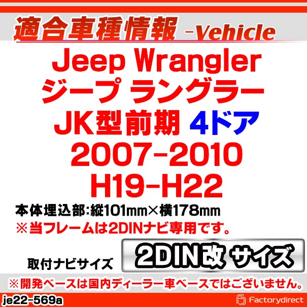ca-je22-569a2DIN�� 2DIN�����ץ����Ѵ� Jeep Wrangler ������ ��󥰥顼(JK������ 4�ɥ� 2007-2010 H19-H22) �ʥӼ��եե졼�� �����ǥ����ե������ѥͥ� (�� ��ư�� �������� �������� �ѡ��� �����ǥ��� �ѥͥ� �����ʥ� ���� ���� ���� �ʥӥե졼�� �ɥ쥹���å�)