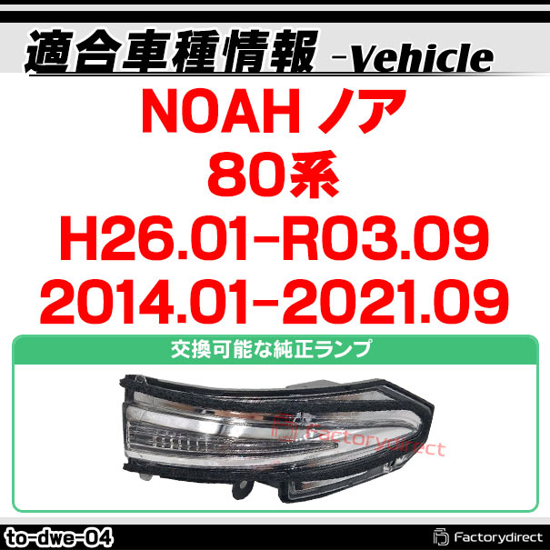 ll-to-dwe-cr04 (�������󥷥������ ���ꥢ�����) NOAH �Υ� (80�� H26.01-R03.09 2014.01-2021.09) TOYOTA �ȥ西 LED�ɥ��ߥ顼�����󥫡����� (�� �����ɥߥ顼 ������ ή��륦���󥫡� �����󥫡���� �����ɥ����󥫡� �������󥷥�����)