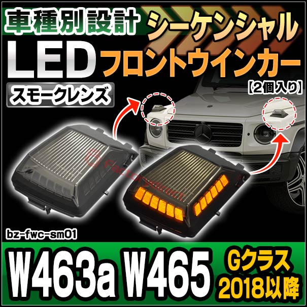 ll-bz-fwc-sm01 (󥷥 ⡼) G饹 W463a W465 (2018ʹ H30ʹ) LEDեȥ󥫡 Mercedes Benz 륻ǥ٥ (ܥͥå  LED󥫡 ή ή LED饤  ѡ 󥫡)