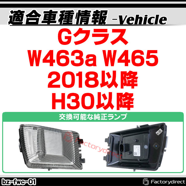 ll-bz-fwc-sm01 (󥷥 ⡼) G饹 W463a W465 (2018ʹ H30ʹ) LEDեȥ󥫡 Mercedes Benz 륻ǥ٥ (ܥͥå  LED󥫡 ή ή LED饤  ѡ 󥫡)