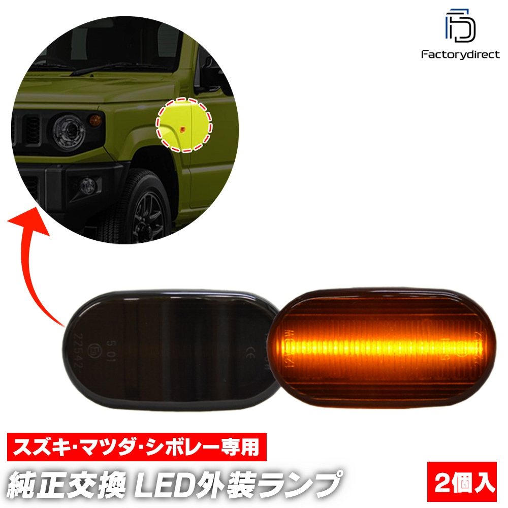 ll-sz-smb-sm01 (シーケンシャル点灯 スモークレンズ) Jimny ジムニー