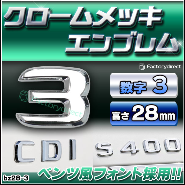 emb-bz28-3 (数字=3) アルファベット 3D クロームエンブレム