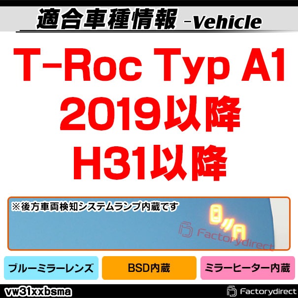 lm-vw31xxbsma (BSD �֥饤��ɡ����ݥåȡ��ǥ��ƥ��������¢) T-Roc (Typ A1 2019�ʹ� H31�ʹ�) VW �ե��륯������� �ƿ� & �磻�ɥߥ顼 & �֥롼�ɥ��ߥ顼��� (�����ɥߥ顼 �֥롼��� �磻�ɥߥ顼 ���� �ƿ�ù�)