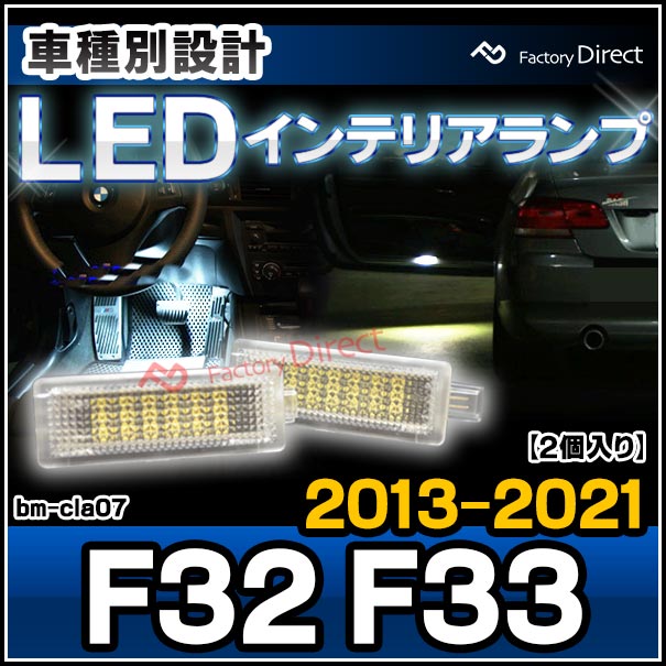 ll-bm-cla07 BMW 4���꡼�� F32 F33 (2013-2021 H25-R03) LED����ƥꥢ���� ������ ���Ҵ�辦�� (�� �������������꡼ ���� �ɥ쥹���å� �饤�� ���� ���� ������ ����ƥꥢ�� LED���� ������� ������� ��ư�� ������ �������� �ѡ��� ��������)