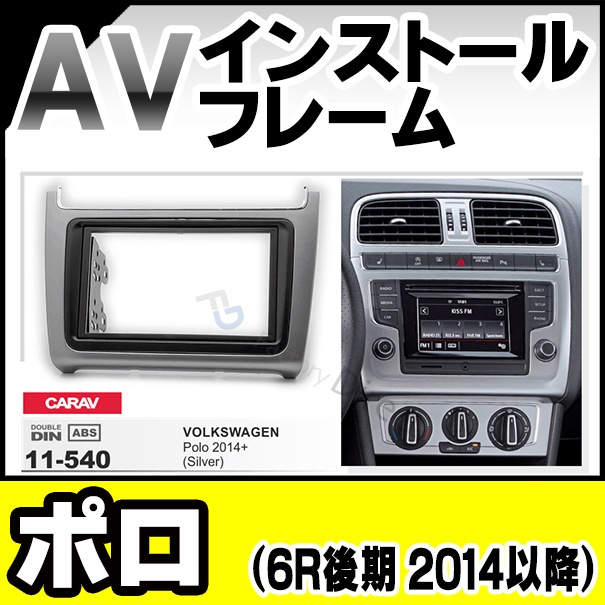 ca-vw11-540a 2DIN AVインストールキット Polo ポロ (6R後期 2014以降
