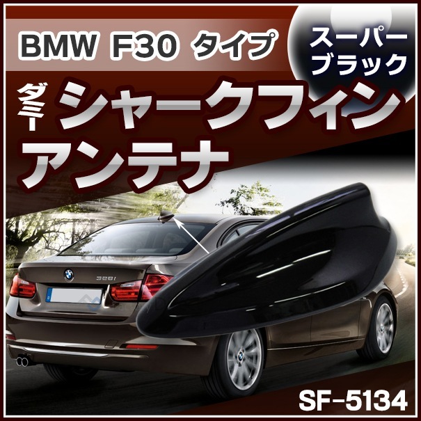 SF-5134-BK BMW 3シリーズ F30タイプ ダミーシャークフィンアンテナ 