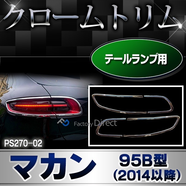 ri-ps270-02 テールライト用 Porsche Macan ポルシェ マカン