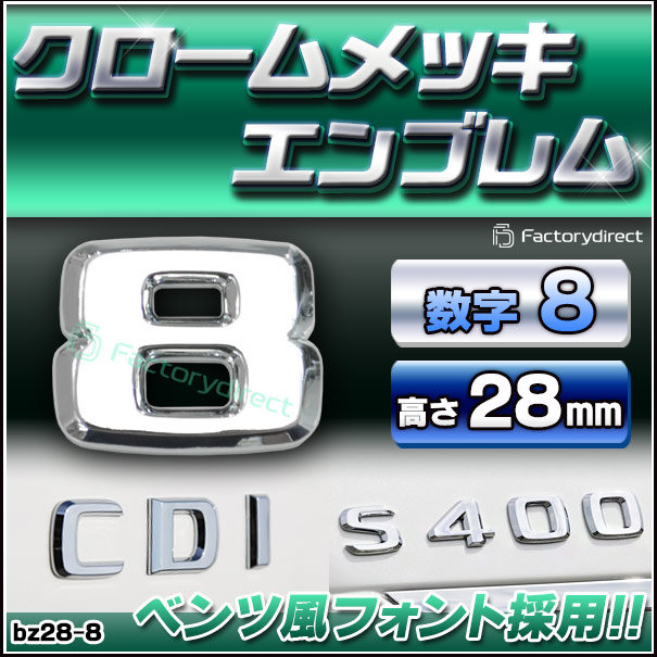 emb-bz28-8 (数字=8) アルファベット 3D クロームエンブレム