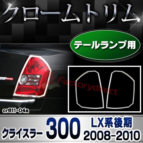 ri-cr611-04(612-02) �ơ���饤���� Chrysler ���饤���顼 300 (LX�ϸ�� 2008-2010 H20-H22) ���������å����ץȥ�� �����˥å��奫�С� ( ������ ��å� �饤�� �ơ������ ���� �������ƥꥢ ��ư�� ��å����С� ABS������ ������ѡ��� ���������꡼ )