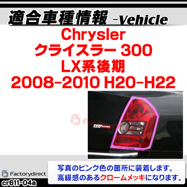 ri-cr611-04(612-02) �ơ���饤���� Chrysler ���饤���顼 300 (LX�ϸ�� 2008-2010 H20-H22) ���������å����ץȥ�� �����˥å��奫�С� ( ������ ��å� �饤�� �ơ������ ���� �������ƥꥢ ��ư�� ��å����С� ABS������ ������ѡ��� ���������꡼ )