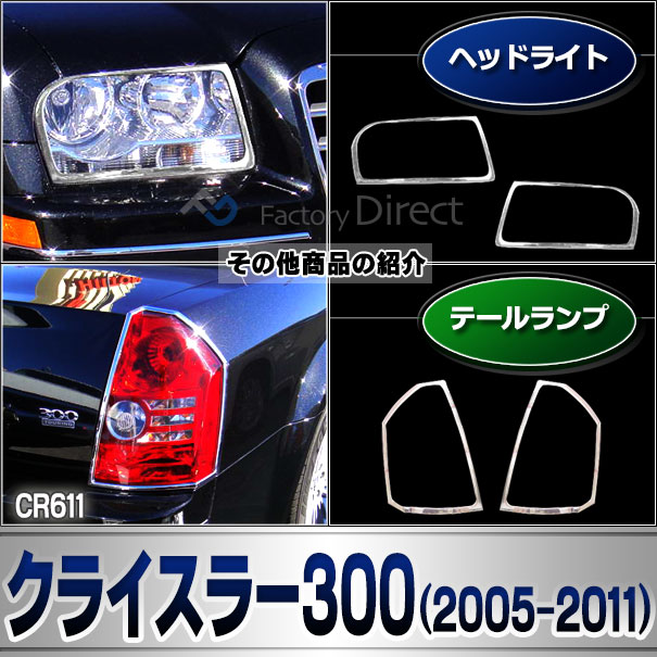ri-cr611-04(612-02) �ơ���饤���� Chrysler ���饤���顼 300 (LX�ϸ�� 2008-2010 H20-H22) ���������å����ץȥ�� �����˥å��奫�С� ( ������ ��å� �饤�� �ơ������ ���� �������ƥꥢ ��ư�� ��å����С� ABS������ ������ѡ��� ���������꡼ )