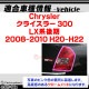 ri-cr611-04(612-02) �ơ���饤���� Chrysler ���饤���顼 300 (LX�ϸ�� 2008-2010 H20-H22) ���������å����ץȥ�� �����˥å��奫�С� ( ������ ��å� �饤�� �ơ������ ���� �������ƥꥢ ��ư�� ��å����С� ABS������ ������ѡ��� ���������꡼ )