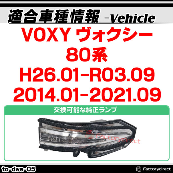 ll-to-dwe-sm05 (�������󥷥������ ���⡼�����) VOXY ���������� (80�� H26.01-R03.09 2014.01-2021.09) TOYOTA �ȥ西 LED�ɥ��ߥ顼�����󥫡����� (�� �����ɥߥ顼 ������ ή��륦���󥫡� �����󥫡���� �����ɥ����󥫡� �������󥷥����)