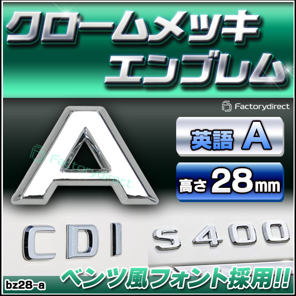 emb-bz28-a (英語=A) アルファベット 3D クロームエンブレム ベンツ風 