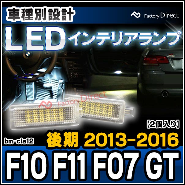 ll-bm-cla12 BMW 5���꡼�� F10 F11 F07 GT (��� 2013.09-2016 H25.09-H28) LED����ƥꥢ���� ������ ���Ҵ�辦�� (�� �������������꡼ ���� �ɥ쥹���å� �饤�� ���� ���� ������ ����ƥꥢ�� LED���� ������� ������� ��ư�� ������ ��������)