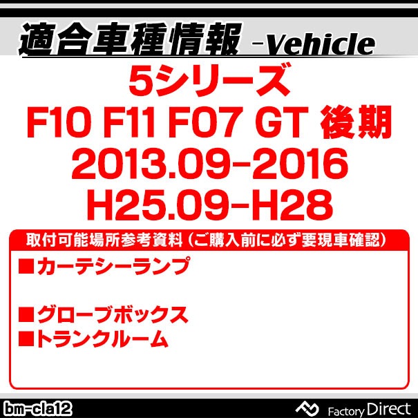 ll-bm-cla12 BMW 5���꡼�� F10 F11 F07 GT (��� 2013.09-2016 H25.09-H28) LED����ƥꥢ���� ������ ���Ҵ�辦�� (�� �������������꡼ ���� �ɥ쥹���å� �饤�� ���� ���� ������ ����ƥꥢ�� LED���� ������� ������� ��ư�� ������ ��������)