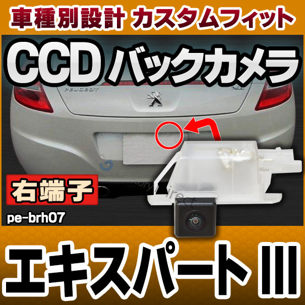 rc-pe-brh07 �ּ����߷� (��ü��) CCD �Хå������ ���å� Peugeot �ץ��硼 Expert III �������ѡ���3 (1��峫���ɥ��Τ�) �ʥ�С����򴹥����� (�� ��������ѡ��� �ʥ�С��ץ졼�� �Хå� ����� �ꥢ����� ��䥫��� CCD����� �Хå��ӥ塼����� �ֺ���)