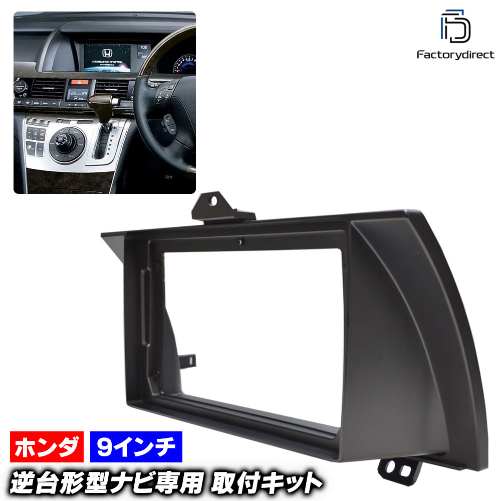 ca-ho22-039a 海外製9インチ向け ELYSION ホンダ エリシオン(RR系 H16