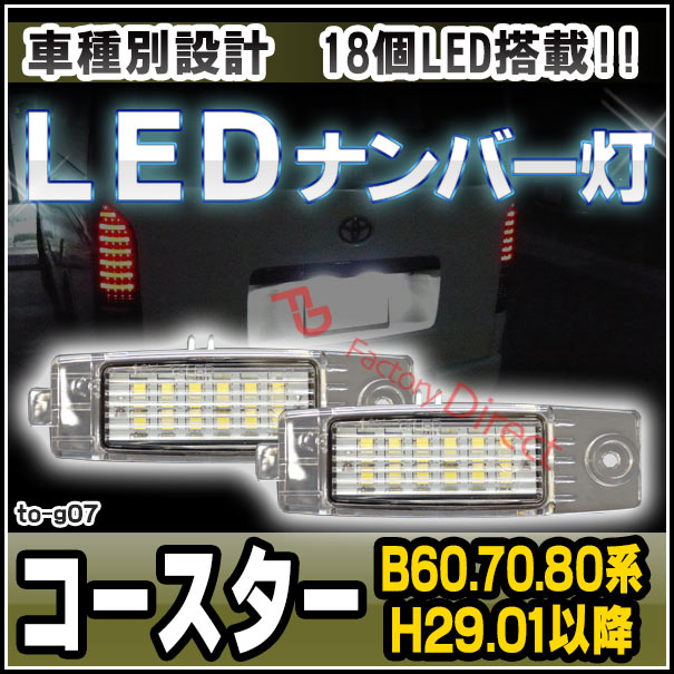  ll-to-g07 Ver.2 Coaster  (B60.70.80 H29.01ʹ H2017.01ʹ) TOYOTA ȥ西 LEDʥС 饤󥹥 (򴹥  ѡ  ʥСץ졼  ꡼ ֥ѡ )