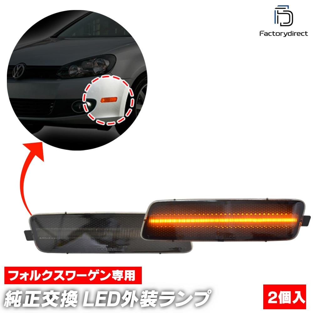 ll-vw-fsa-sm01 (ON-OFF点灯 スモークレンズ) US仕様 Golf Mk6 ゴルフ6