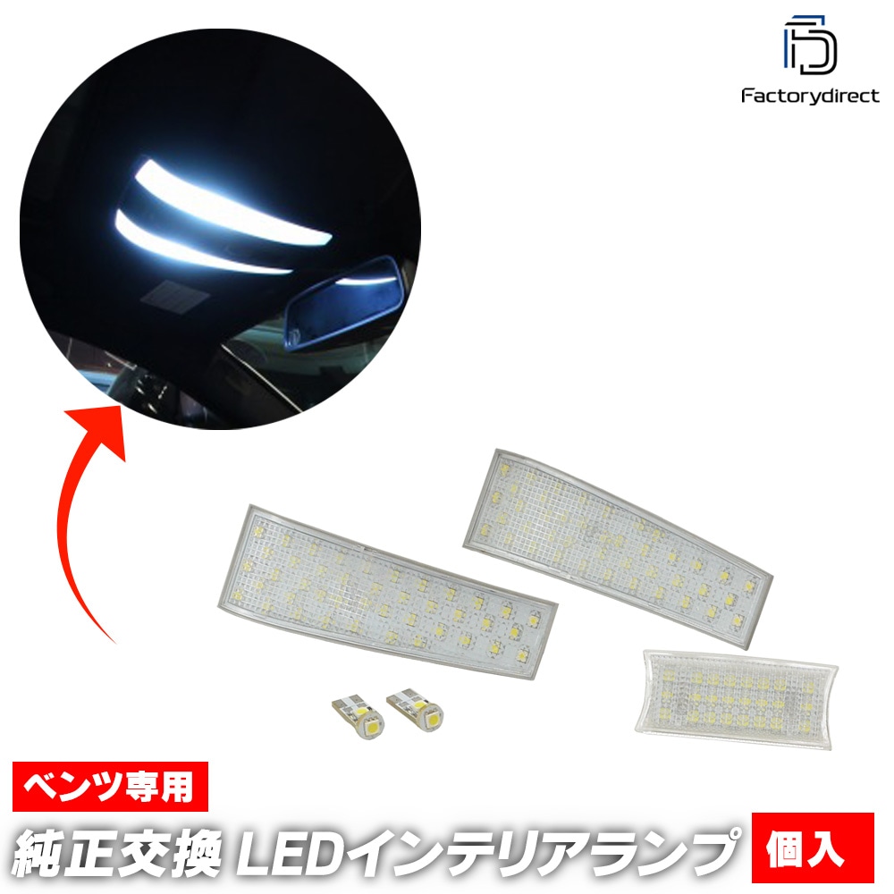 ベンツ CLS (C218) 2011年式～LEDルームランプ CLS63AMG CLS63AMG 4MATIC CLS550 CLS400 CLS350 CLS220 BlueTEC ベンツ CLSクラス（ルームランプ｜ライト・ランプ）：パーツ