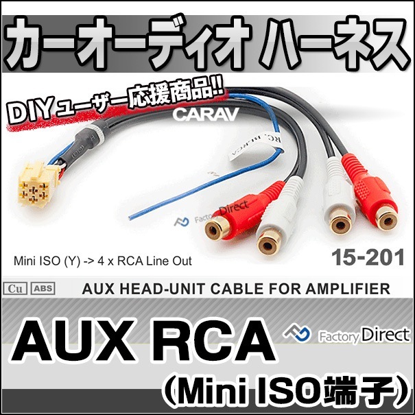 ca-15-201a カーオーディオISO変換可能ハーネスケーブル Mini-ISO端子