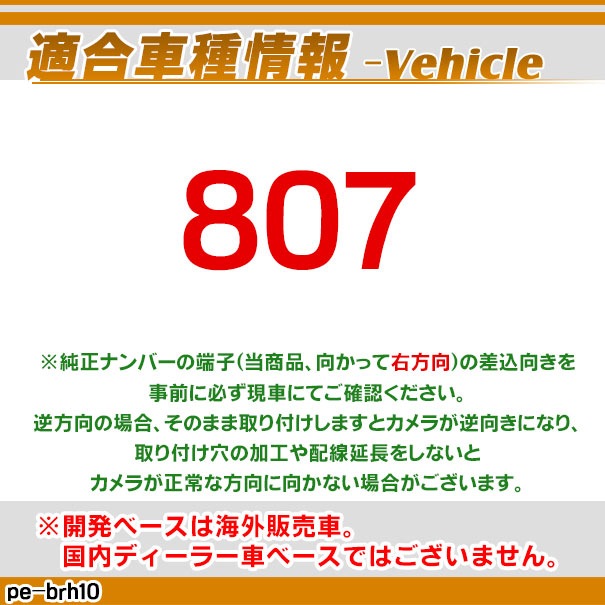 rc-pe-brh10 �ּ����߷� (��ü��) CCD �Хå������ ���å� Peugeot �ץ��硼 807 �ʥ�С����򴹥����� (�� ��������ѡ��� �ʥ�С��ץ졼�� �Хå� ����� �ꥢ����� ��䥫��� CCD����� �Хå��ӥ塼����� �ֺ��� ��������� camera �ꥢ�ӥ塼�����)