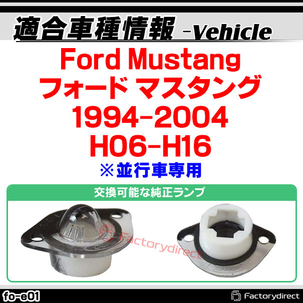 llfoe01 LEDナンバー灯 Ford Mustang フォード マスタング (19942004 H06H16 ※並行車専用